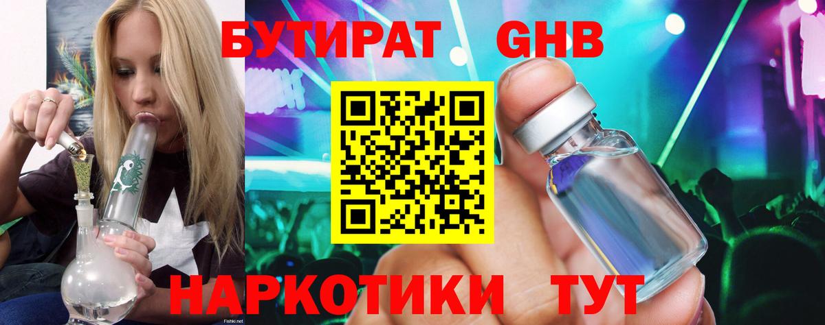 Бутират Butirat Куйбышев